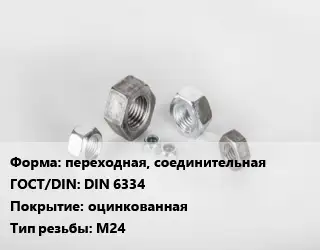 Гайка переходная, соединительная DIN 6334 оцинкованная М24